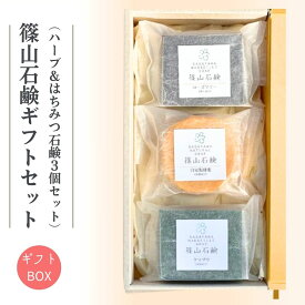 篠山石鹸 ハーブ石鹸＆蜂蜜石鹸 3個セット 選べる ギフト ローズマリー ラベンダー クマザサ レモングラス 自家製はちみつ 固形石鹸 無添加 手作り石鹸 洗顔石鹸 保湿 ボディ用 日本製 プレゼント 母の日 （004）