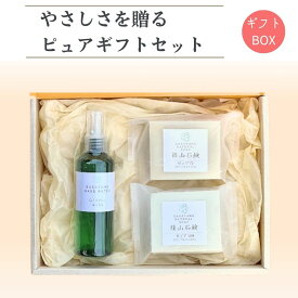 やさしさを贈るピュアセット 選べる芳香蒸留水100ml ピュア石鹸2個 自然素材 無添加 手作り 石鹸 敏感肌 赤ちゃんにも 日本製 プレゼント ギフト 母の日 (020)