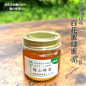 丹波篠山で採れた100％天然の生ハチミツ 篠山蜂蜜 百花蜜 90g z02