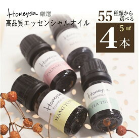 【6/5は全品20%オフクーポン】100%天然 エッセンシャルオイル 55種から選べる 各5ml×4本セット 厳選 天然 AEAJ認定 アロマオイル ピュア 精油 セット アロマ 加湿器 ギフト オーガニック お試し ラベンダー レモン 天然