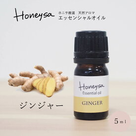 AEAJ認定表示基準認定精油精油 エッセンシャルオイル （ ジンジャー 5ml ）精油 アロマ 100%ピュア 天然 Honeysa精油 f44