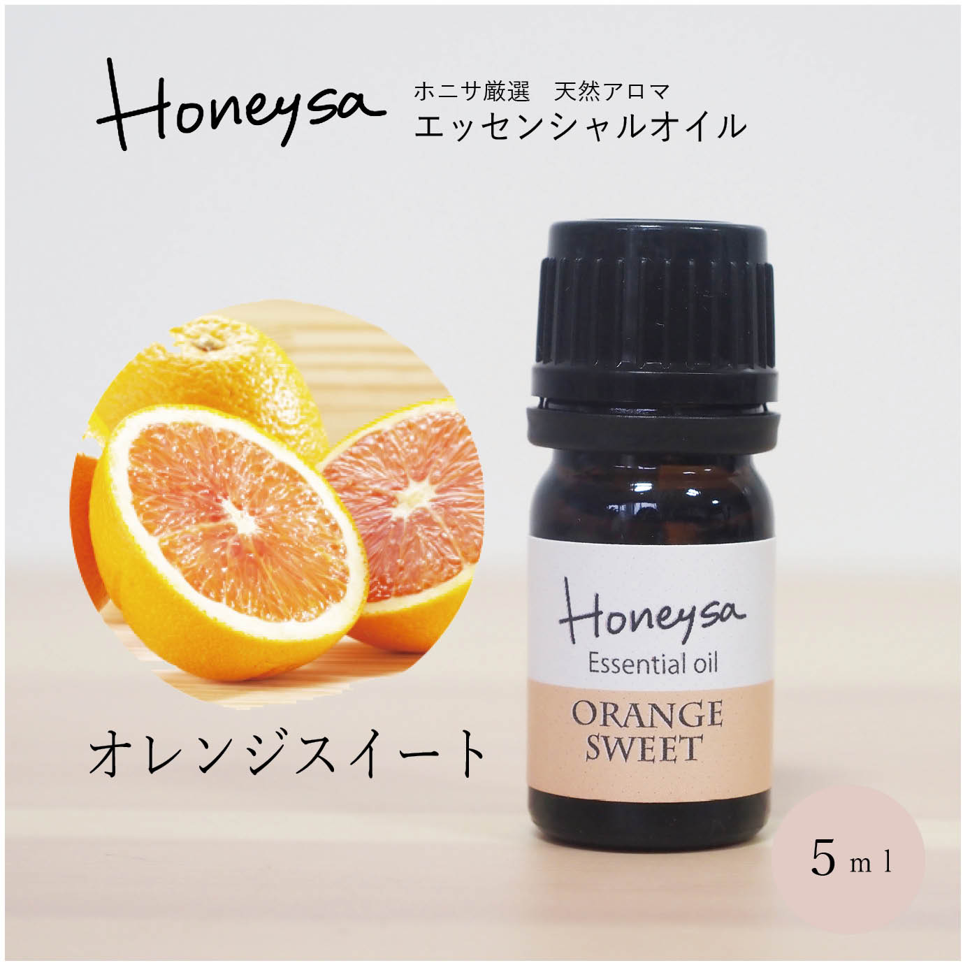 精油 オレンジスイート 5ml - エッセンシャルオイル