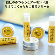 全成分たった2つ みつろうクリーム10g リップスティック6g 養蜂家 みつばち農家が作った 自家養蜂場 国産…