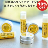 全成分たった2つ みつろうクリーム10g リップスティック6g 養蜂家 みつばち農家が作った 自家養蜂場 国産…