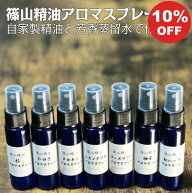 【10/15 10%OFFクーポン】マスクスプレー アロマスプレー よりどり3本 30ml 篠山精油 花粉スプレー 香り…