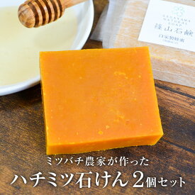 篠山石鹸 自家製 お得な2個セット（ ハチミツ石鹸 85g×2個 ）ミツバチ農家が作った 自家製ハチミツたっぷりの手作り石けん コールドプロセス石鹸 原材料 手作り石けん マルセイユ石鹸 いい香り 洗顔 a01a01