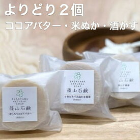 よりどり2個（ ココアバター・ 米ぬか・酒かす蜂蜜石鹸 各 80g ）篠山石鹸 自家製 お買得 [ 天然ハチミツ/保湿成分配合 ] はちみつ せっけん 顔 全身 （日本製） コメヌカ こめぬか 米糠