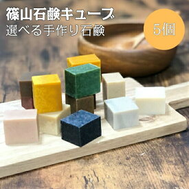 篠山石鹸 （ キューブ石鹸 よりどり5個 ）　お試し おでかけ プレゼント 旅行用 コールドプロセス 手作り石鹸 洗顔 石鹸シャンプー 自然な香り 固形石鹸 はちみつ石鹸 国産 ソープ まとめ買い ストック 家族 洗顔石鹸 マルセイユ