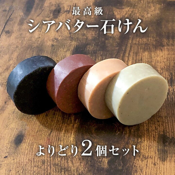楽天市場 よりどり2個 シアバター石鹸 各85g 2 個 篠山石鹸 自家製 手作り コールドプロセス石けん 原材料 いい香り 洗顔 ジャムウ ささやまビーファーム 楽天市場店