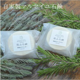 よりどり2個 （ 蜂蜜＆ラベンダー・ 蜂蜜＆ローズマリー 各 85g）篠山石鹸 自家製 お買得 香るはちみつマルセイユ石鹸 手作り コールドプロセス石けん 原材料 マルセイユ いい香り 洗顔 ジャムウ