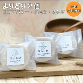 よりどり2個（ ココアバター・ 米ぬか・酒かす蜂蜜石鹸 各 85g ）篠山石鹸 自家製 お買得 [ 天然ハチミツ/保湿成分配合 ] はちみつ せっけん 顔 全身 （日本製） コメヌカ こめぬか 米糠