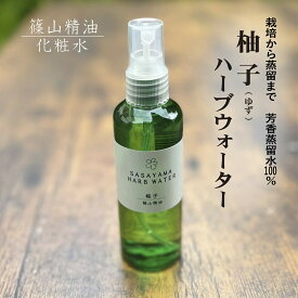 【6/4 20時から全品20%オフクーポン】篠山精油 化粧水 芳香蒸留水（柚子 100ml ，1本 ） [ 添加物不使用 化学成分不使用 ] アロマ （日本製） ゆず ハーブウォーター フローラルウォーター ハイドロゾル ユズウォーター d09