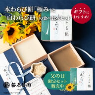 父の日 本わらび餅 京都 食べ比べセット 極み 白蕨 宇治抹茶 2種 各200g（ギフト プレゼント 和菓子 高級…