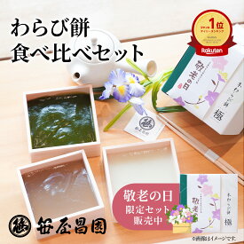 【10%OFFクーポンあり】お中元 敬老の日 本わらび餅 京都 食べ比べセット 極み 白蕨 宇治抹茶 2種 各200g（50代 60代 還暦 ギフト プレゼント 和菓子 高級 スイーツ お取り寄せ 京都 豆乳 お土産 内祝い お祝い 誕生日 暑中見舞い 贈り物 夏限定 御中元 生わらび餅）