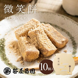 【期間限定全品5％OFF有】【菓子博特別賞受賞】「微笑餅 10個入【化粧箱入】」 ( 御中元 ギフト お取り寄せ さくら 桜 お花見 出産祝い 内祝い お祝い ご挨拶 和菓子 高級 笹屋昌園 もち菓子 求肥餅 京都 土産 京菓子 きな粉 スイーツ 御歳暮 お歳暮 )