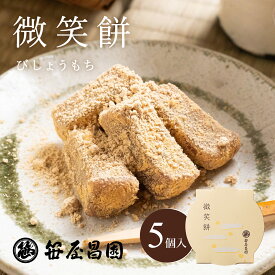 【お中元 5%OFFクーポン 菓子博特別賞受賞】「微笑餅 5個入【化粧箱入】」 ( 御中元 ギフト お取り寄せ さくら 桜 お花見 出産祝い 内祝い お祝い ご挨拶 和菓子 高級 笹屋昌園 もち菓子 求肥餅 京都 土産 京菓子 きな粉 スイーツ 御歳暮 お歳暮 )