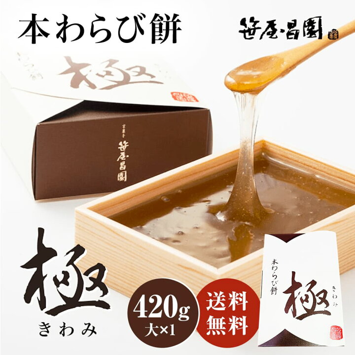 楽天市場 本わらび餅 極み 大 4g 1個 3 4人前 ギフト お取り寄せ 節句 子供の日 和菓子 高級 スイーツ 誕生日 内祝い 出産祝い ご挨拶 プレゼント 京都 本わらび 土産 京都土産 食品 実用的 御中元 お中元 敬老の日 京都 龍安寺 京菓子老舗 笹屋昌園 楽天市場 本わらび餅 極み 大 4g 1個 3 4人前 ギフト お取り寄せ 節句 子供の日 和菓子 高級 スイーツ 誕生日 内祝い 出産祝い ご挨拶 プレゼント 京都 本わらび 土産 京都土産 食品 実用的 御中元 お中元 敬老の日 京都 龍安寺 京菓子老舗 笹屋昌園
