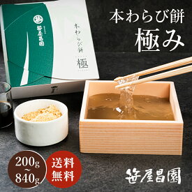 【お中元 5%OFFクーポン】京都 本わらび餅 極み 高級 和菓子 2〜8人前 ギフト ( わらび餅 お歳暮 お取り寄せ 節句 子供の日 和菓子 高級 スイーツ 誕生日 内祝い 出産祝い ご挨拶 プレゼント 京都 本わらび 土産 京都土産 御中元 お中元 敬老の日 暑中見舞い)