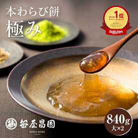 本わらび餅「極み」【大(420g)×2個 840g (7ー8人前)】 (御中元ギフト和菓子 高級 スイーツ 誕生日 内祝い 出産祝い ご挨拶 京都 本わらび 土産 京都土産 ギフト お取り寄せ 食品 御歳暮 お歳暮 お年賀 御年賀 御中元 お中元 暑中見舞い)