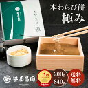 京都 本わらび餅 極み 高級 和菓子 2〜8人前 ギフト 暑中見舞い 敬老の日 ( わらび餅 お歳暮 お取り寄せ 節句 子供の…