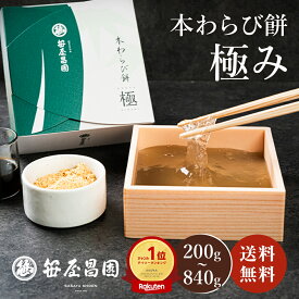 京都 本わらび餅 極み 高級 和菓子 2〜8人前 ギフト 暑中見舞い 敬老の日 ( わらび餅 お歳暮 お取り寄せ 節句 子供の日 和菓子 高級 スイーツ 誕生日 内祝い 出産祝い ご挨拶 プレゼント 京都 本わらび 土産 京都土産 御中元 お中元