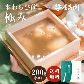 【お中元 5%OFFクーポン】本わらび餅「極み」【小(200g)×1個 (1ー2人前)】( 御中元ギフト 和菓子 高級 スイーツ 誕生日 内祝い 出産祝い ご挨拶 京都 本わらび 土産 京都土産 ギフト お取り寄せ 食品 実用的 御歳暮 お歳暮 お年賀 御年賀 御中元 お中元 暑中見舞い)