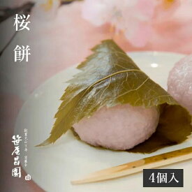 【期間限定】【春限定】「桜餅 (道明寺製) 」4個入(春 和菓子 さくら餅 さくら 桜 端午の節句お祝い 和菓子 生菓子 高級 笹屋昌園 京都 詰合せ 土産 京菓子 スイーツ お土産 限定 京都土産 お祝い プレゼント ギフト お取り寄せ )