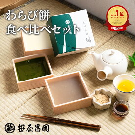 本わらび餅 京都 食べ比べセット 極み 白蕨 宇治抹茶 2種 各200g（ギフト プレゼント 和菓子 高級 スイーツ お取り寄せ 京都 豆乳 お土産 内祝い お祝い 誕生日 暑中見舞い 贈り物 夏限定 お中元 生わらび餅）