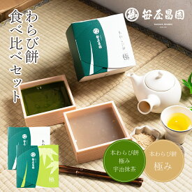 【お中元 5%OFFクーポン】わらび餅 「本わらび餅 極み」(200g)「本わらび餅「極み」宇治抹茶」(200g) (お歳暮 和菓子 お誕生日 内祝い 出産祝い お祝い 高級 スイーツ 本わらび 京都 お土産 御歳暮 ギフト お取り寄せ スイーツ お年賀 お中元 暑中見舞い)