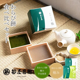 わらび餅 「本わらび餅 極み」(200g)「本わらび餅「極み」宇治抹茶」(200g) (お歳暮 和菓子 お誕生日 内祝い 出産祝い お祝い 高級 スイーツ 本わらび 京都 お土産 御歳暮 ギフト お取り寄せ スイーツ お年賀 お中元 暑中見舞い)