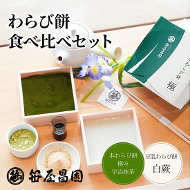 お中元 本わらび餅「極み」宇治抹茶 (200g) × 白わらび餅 (200g)の食べ比べセット (お歳暮 和菓子 お誕生日 内祝い 出産祝い お祝い 高級 スイーツ 本わらび 京都 お土産 御歳暮 ギフト お取り寄せ スイーツ お年賀 お中元 暑中見舞い)