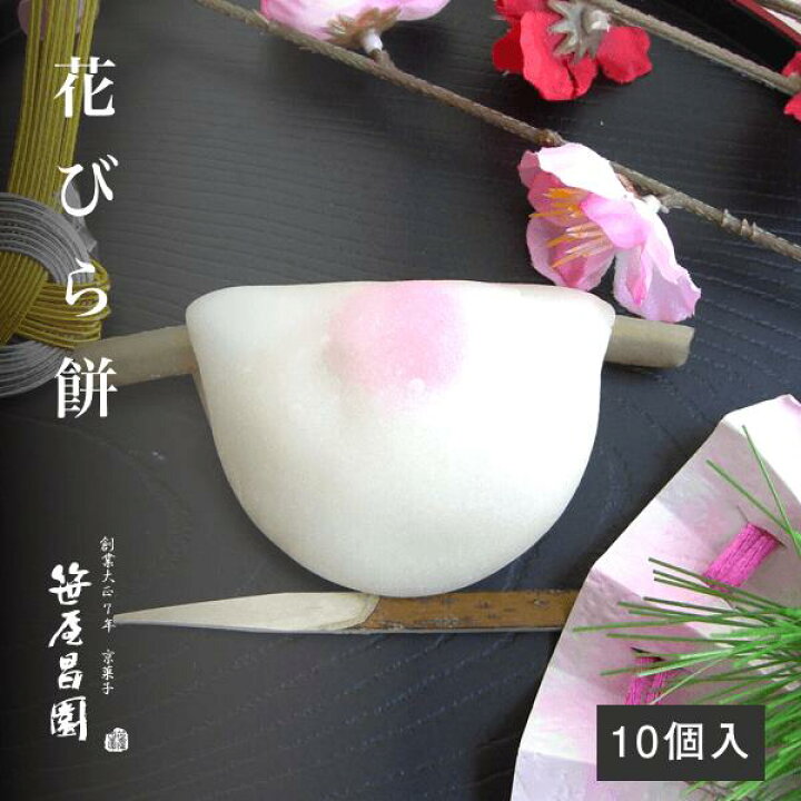 楽天市場 送料無料 年内お届け可能 和菓子 期間限定商品 新年のご挨拶に 花びら餅 10個化粧箱入 上生菓子 お正月 迎春 新春 初釜 ご挨拶 和菓子 高級 笹屋昌園 京都 スイーツ お土産 御中元 お中元 ギフト お取り寄せ 食品 スイーツ 京都 龍安寺 京菓子老舗