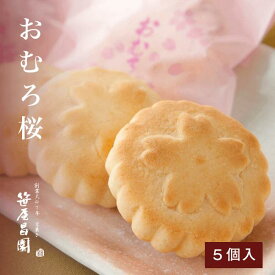 端午の節句 和菓子 京都銘菓「おむろ桜」【5個入 茶巾袋いり】(さくら 桜 お花見 高級 笹屋昌園 京都 詰合せ 土産 京菓子 詰合せ 龍安寺 御室 仁和寺 スイーツ お土産 限定 京都土産 プレゼント 御歳暮 お歳暮 ギフト お取り寄せ 食品 )