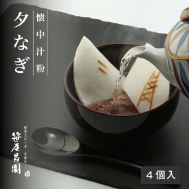 お祝い プレゼント和菓子 お汁粉 京都伝統の懐中汁粉「夕なぎ」4個入【化粧箱入】(お祝い ご挨拶 京都 和菓子 高級 くず湯 葛 葛湯 笹屋昌園 汁粉 ぜんざい 内祝い スイーツ 京都 土産 御歳暮 お歳暮 ギフト お取り寄せ 食品 スイーツ )