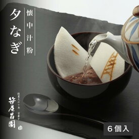 お祝い 和菓子 おしるこ 京都伝統の懐中汁粉「夕なぎ」6個入【化粧箱入】(お祝い ご挨拶 京都 和菓子 高級 くず湯 葛 葛湯 笹屋昌園 お汁粉 汁粉 ぜんざい スイーツ 京都 土産 御歳暮 お歳暮 ギフト お取り寄せ 食品 )