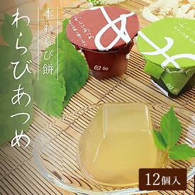 お中元 贈り物 京都本場のわらび餅 「わらびあつめ」【100g 12個入】 (お祝い 出産祝い 和菓子 高級 スイーツ 出産内祝い お土産 京都土産 御中元 御歳暮 お歳暮 ギフト お取り寄せ 食品 )