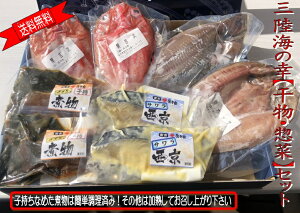 岩手県 宮古市 三陸 【送料無料※】干物・惣菜(子持ちなめた煮物)セット ※一部地域別途送料かかります。