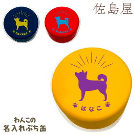 わんこの名入れぷち缶 柴犬 【名入れ商品】 おやつ入れ