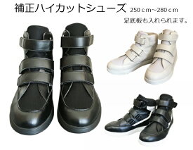 補正ハイカットシューズ / 品番：SW-440・ SW-441 / 足底板挿入可