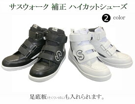 補正ハイカットシューズ / 品番：SW-421N（エヌ） / 足底板にも対応します。