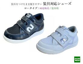 サスウォーク ［装具用］ ロータイプ（両足販売）SW-303