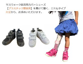 プラスチック製装具用 / カバーシューズ / ミドルタイプ / 片足購入