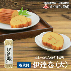 【上伊達巻(大)】静岡 由比 お正月 正月 おせち 伊達巻 練り物 お取り寄せ グルメ おつまみ 酒の肴 ギフト プレゼント ご当地 お土産 海鮮 名産 手造り お中元 御中元