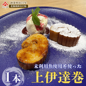 【マラソン★30%OFF】【未利用魚使用 伊達巻(大)】静岡 由比 お正月 正月 おせち 伊達巻 練り物 お取り寄せ グルメ お歳暮 お中元 プレゼント ご当地 お土産 海鮮 名産 手造り