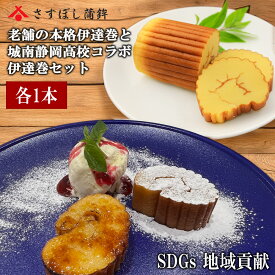 老舗の本格 上伊達巻 (320g) と 未利用魚使用 伊達巻 (320g) 伊達巻 2本セット 静岡 由比 お正月 正月 おせち 伊達巻 練り物 お取り寄せ グルメ お歳暮 お中元 プレゼント ご当地 お土産 海鮮 名産 手造り