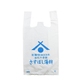 さすぼし蒲鉾オリジナル「レジ袋（大）」お歳暮 御歳暮 お中元 御中元