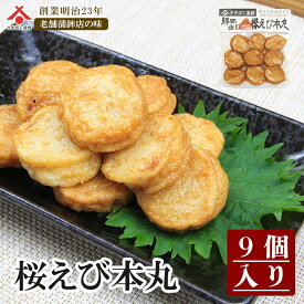 【桜えび本丸 9個入】静岡 由比 おでん 桜えび 本丸 練り物 お取り寄せグルメ おつまみ 酒の肴 ギフト プレゼント ご当地 お土産 海鮮 名産 手造り お中元 御中元