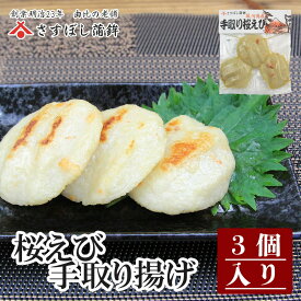 【桜えび手取揚げ 3個入】静岡 由比 おでん 桜えび 揚げ蒲鉾 練り物 お取り寄せグルメ おつまみ 酒の肴 ギフト プレゼント ご当地 お土産 海鮮 名産 手造り お中元 御中元