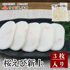 【桜えび新上 3枚入】静岡 由比 おでん 桜えび しんじょう 練り物 お取り寄せグルメ おつまみ 酒の肴 ギフト プレゼント ご当地 お土産 海鮮 名産 手造り お中元 御中元