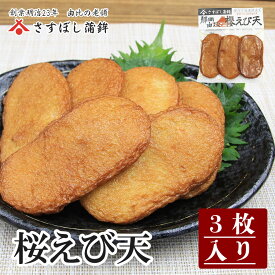 【桜えび天 3枚入】静岡 由比 おでん 桜えび 揚げ はんぺん 練り物 お取り寄せグルメ おつまみ 酒の肴 ギフト プレゼント ご当地 お土産 海鮮 名産 手造り お中元 御中元